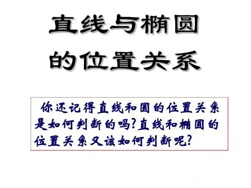 3.1直线与椭圆的位置关系