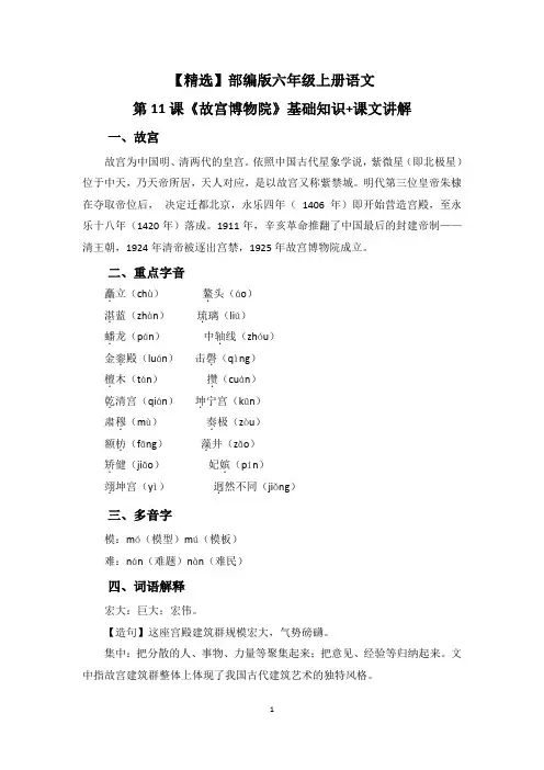 【精选】部编版六年级上册语文第11课《故宫博物院》基础知识+课文讲解