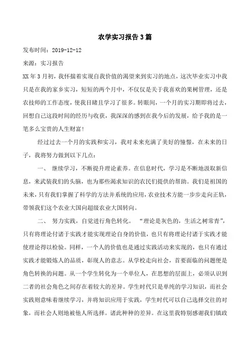 农学实习报告3篇