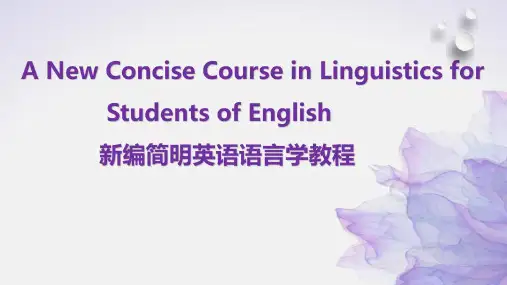 新编简明英语语言学 第一章