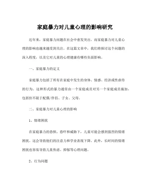 家庭暴力对儿童心理的影响研究