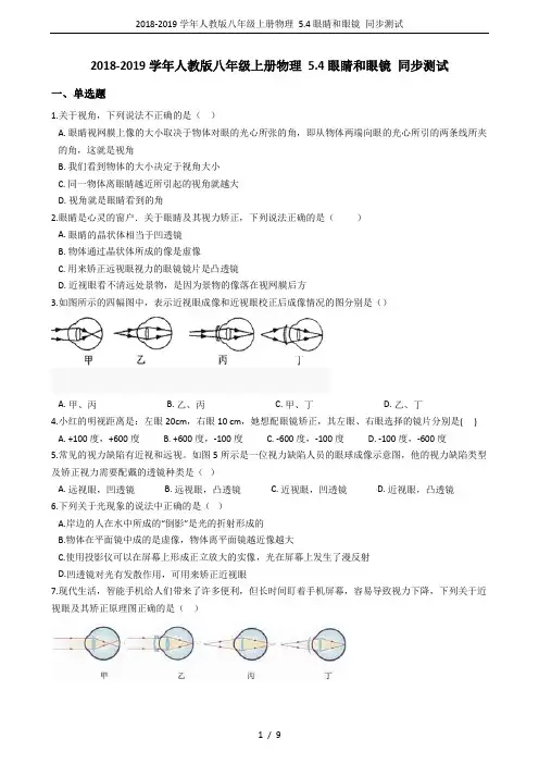 2018-2019学年人教版八年级上册物理 5.4眼睛和眼镜 同步测试