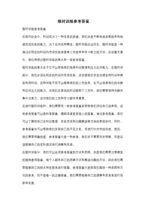 限时训练参考答案