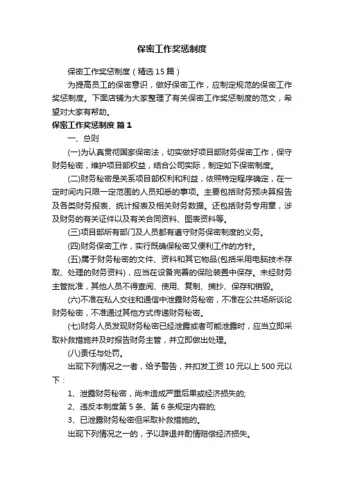 保密工作奖惩制度