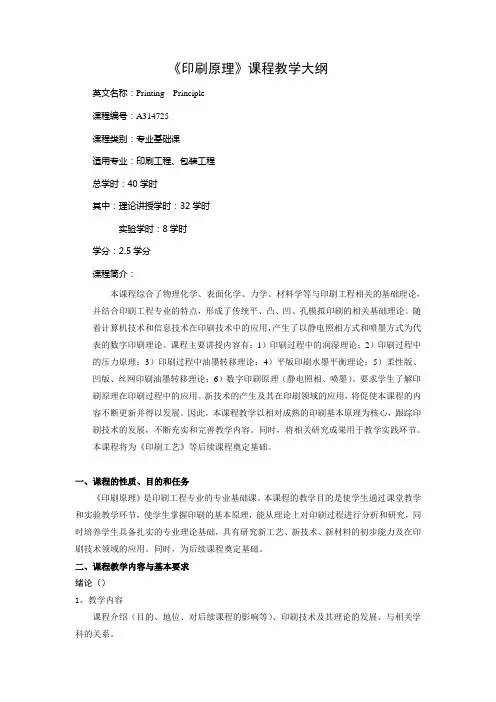 《印刷原理》课程教学大纲.