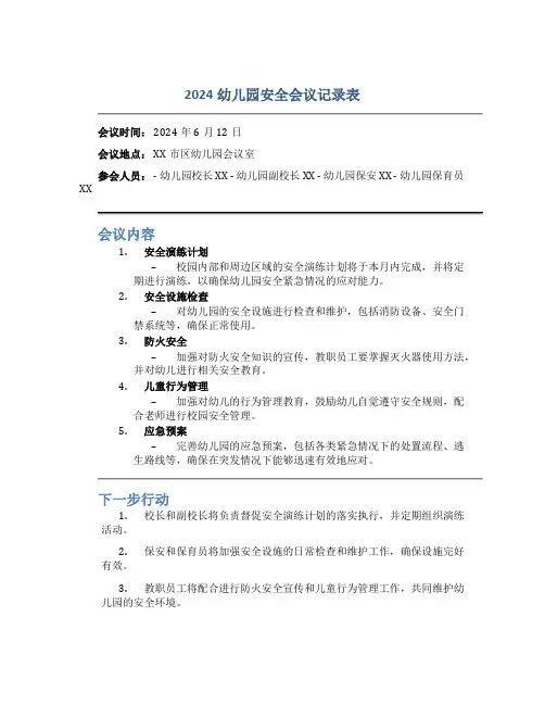2024幼儿园安全会议记录表