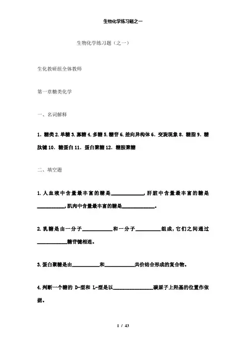 【精品】生物化学练习题之一