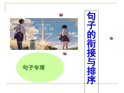 句子专项——句子的衔接与排序