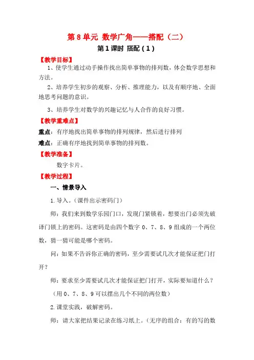 【人教版三年级数学下册教案】第8单元 数学广角—搭配(二) 第1课时 搭配(1)