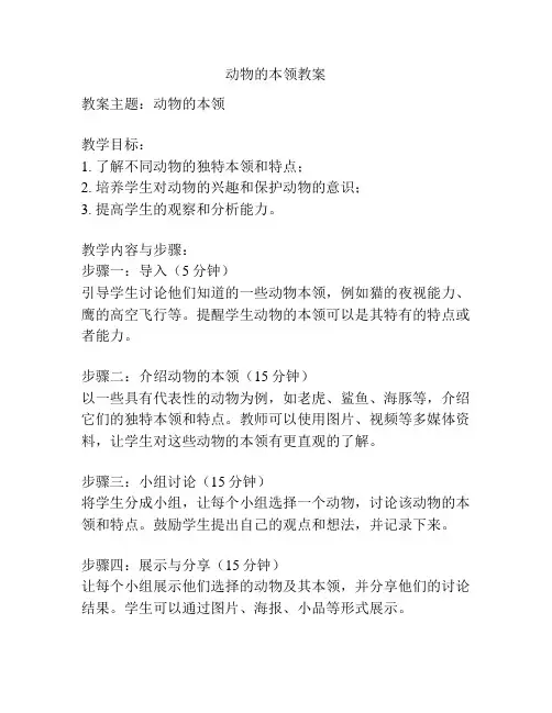动物的本领教案