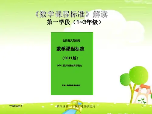 《数学课程标准》(第一学段)对比解读(精编课件)