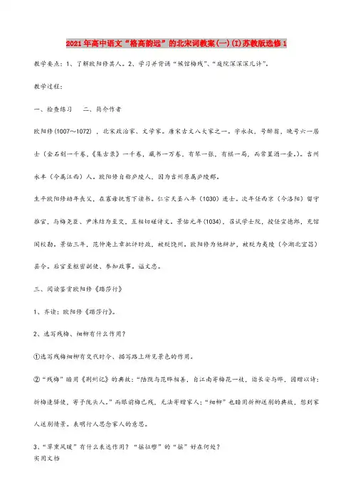 2021年高中语文“格高韵远”的北宋词教案(一)(I)苏教版选修1