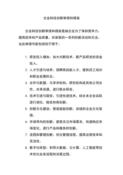 企业科技创新举措和措施