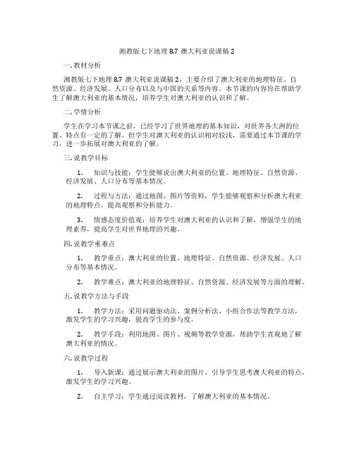 湘教版七下地理8.7澳大利亚说课稿2