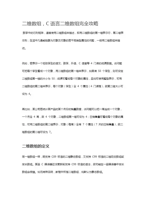 二维数组,C语言二维数组完全攻略