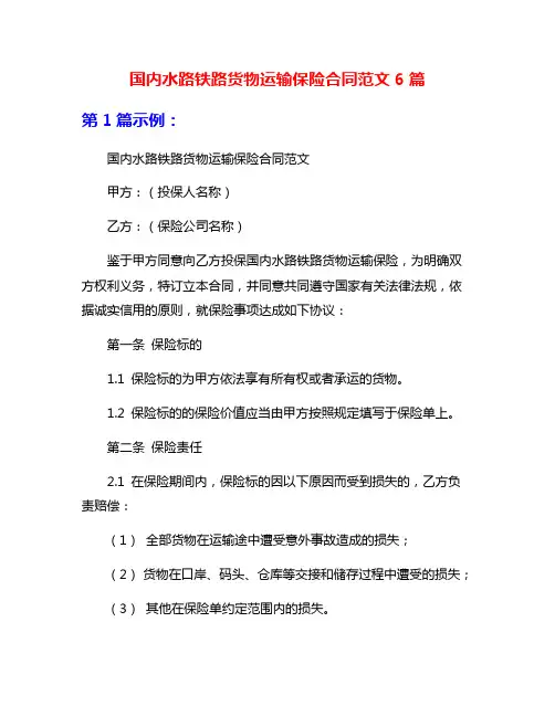 国内水路铁路货物运输保险合同范文6篇