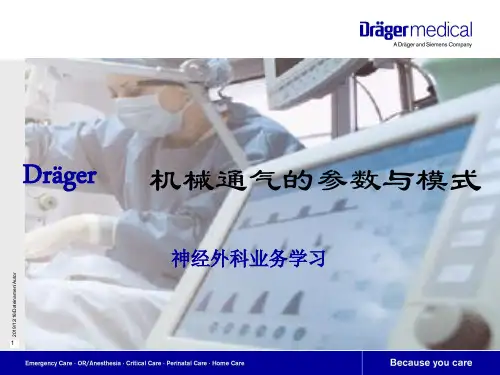 机械通气的参数与模式