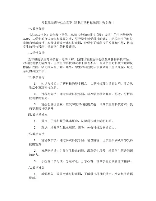 粤教版品德与社会五下《3 我们的科技乐园》教学设计