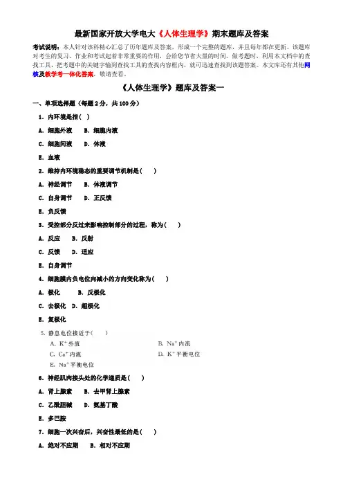 最新国家开放大学电大《人体生理学》期末题库及答案