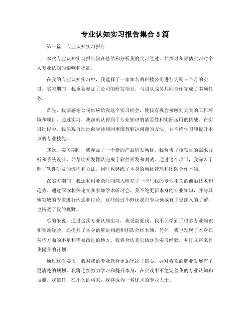 专业认知实习报告集合5篇