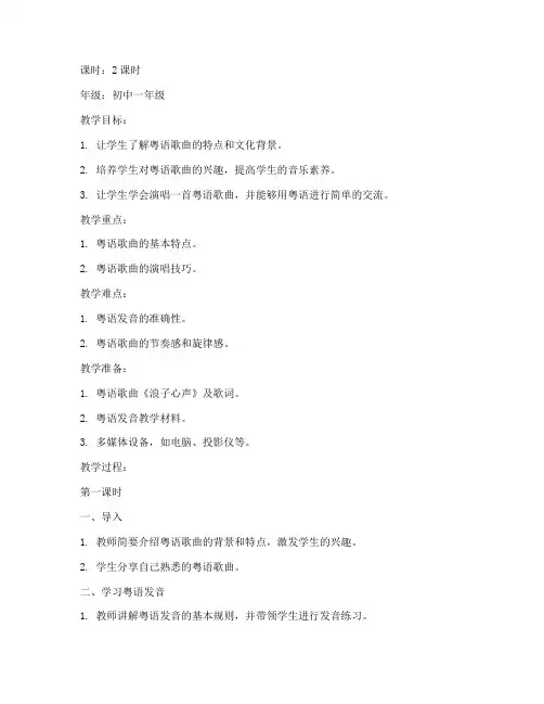 渎粤语歌曲教学教案模板