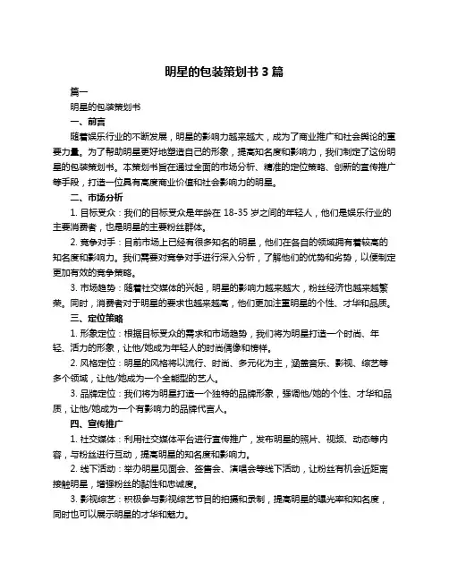 明星的包装策划书3篇