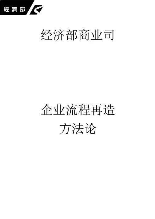 企业流程再造方法论(DOC 104页)
