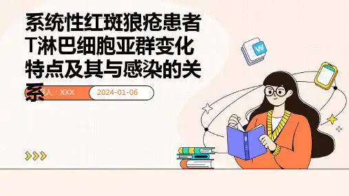 系统性红斑狼疮患者T淋巴细胞亚群变化特点及其与感染的关系演示稿件