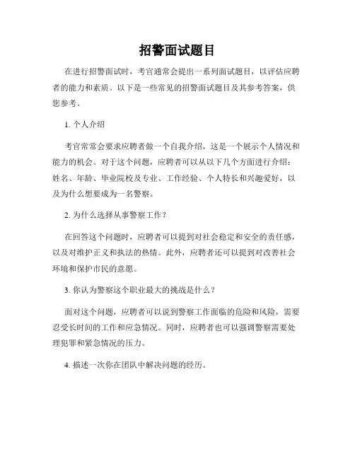 招警面试题目