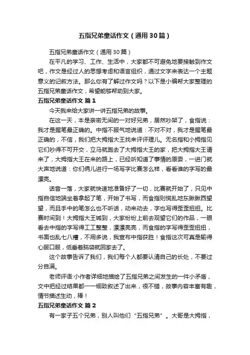 五指兄弟童话作文（通用30篇）