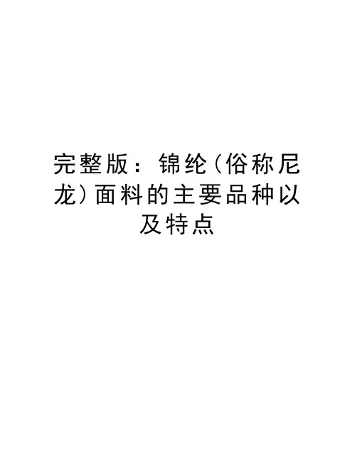 完整版：锦纶(俗称尼龙)面料的主要品种以及特点资料
