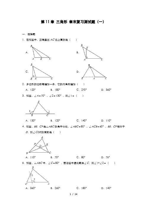 人教版八年级数学上册 第11章 三角形 章末复习测试题(一)