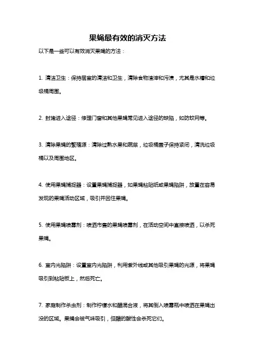 果蝇最有效的消灭方法