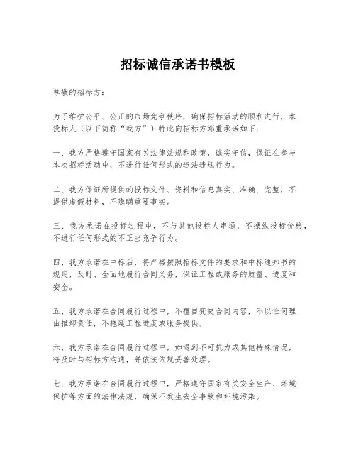 招标诚信承诺书模板