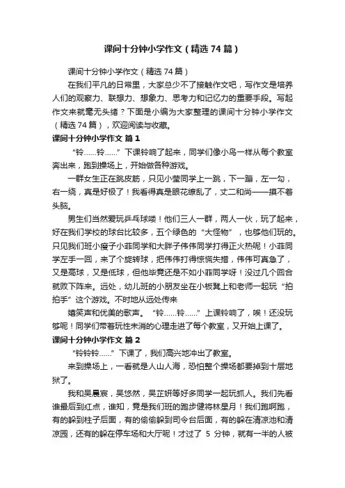 课间十分钟小学作文（精选74篇）
