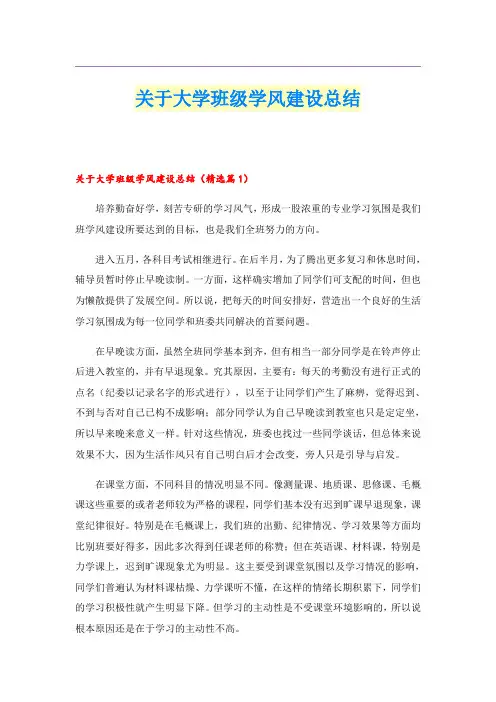 关于大学班级学风建设总结