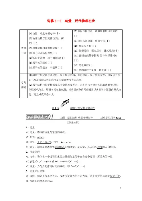 高考物理总复习 动量 近代物理初步讲义(选修35)