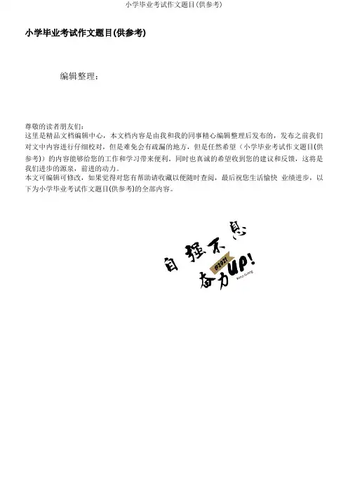 小学毕业考试作文题目(供参考)