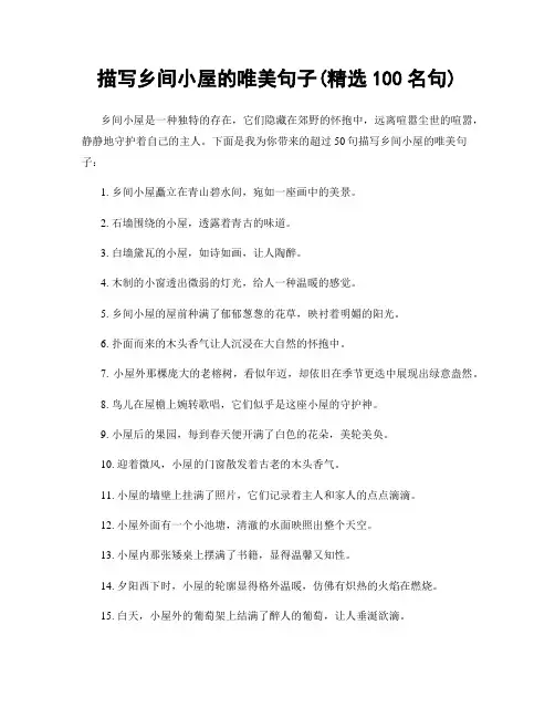 描写乡间小屋的唯美句子(精选100句)