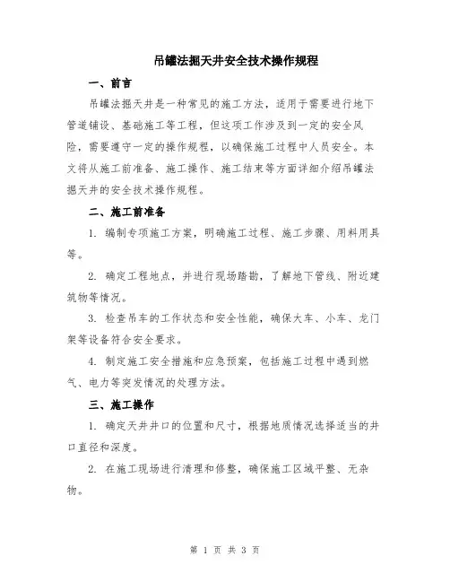 吊罐法掘天井安全技术操作规程