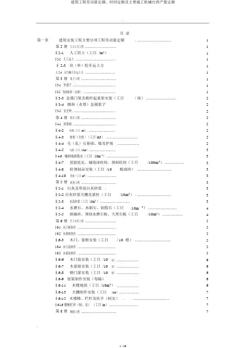 建筑工程劳动量定额、时间定额及主要施工机械台班产量定额