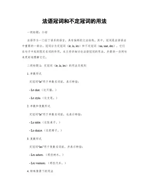 法语冠词和不定冠词的用法