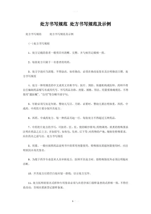处方书写规范 处方书写规范及示例