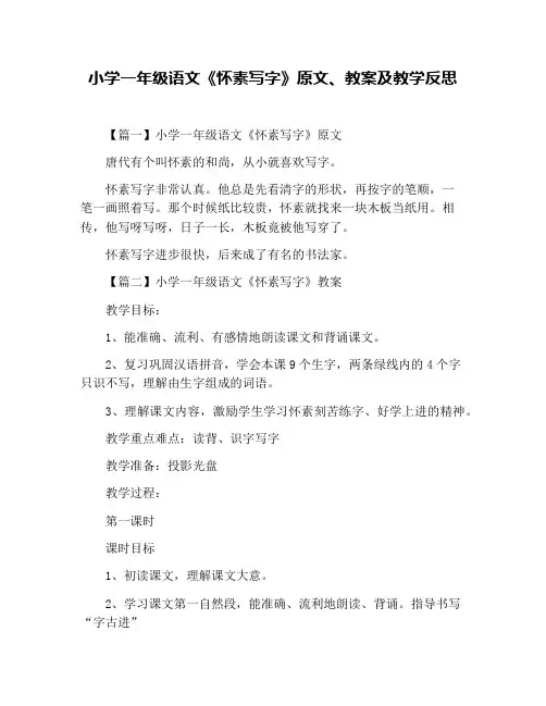 小学一年级语文《怀素写字》原文、教案及教学反思