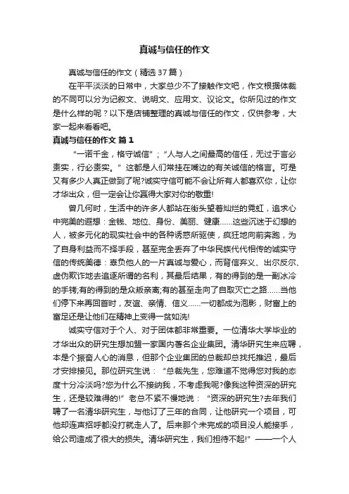 真诚与信任的作文