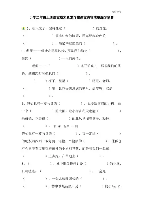 小学二年级上册语文期末总复习按课文内容填空