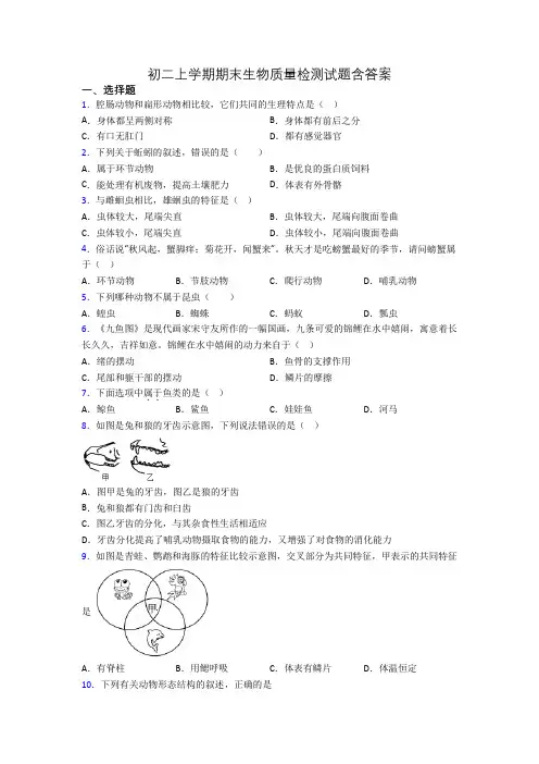 初二上学期期末生物质量检测试题含答案