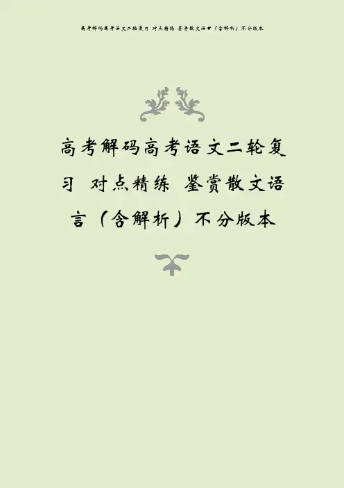 高考解码高考语文二轮复习 对点精练 鉴赏散文语言(含解析)不分版本
