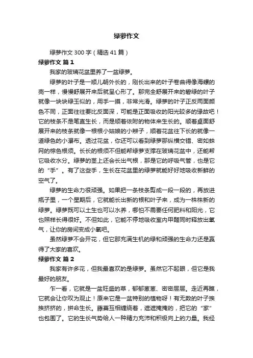 绿萝作文300字（精选41篇）