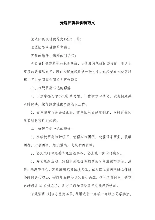 竞选团委演讲稿范文